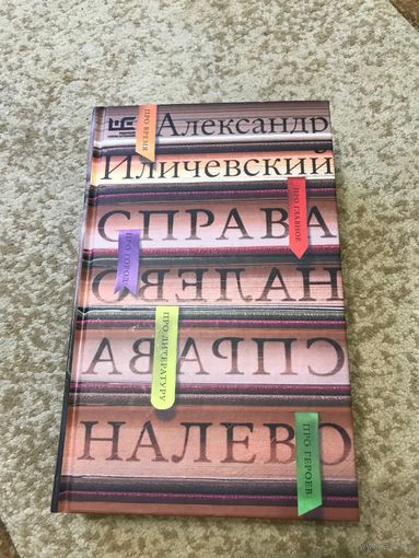 Александр Иличевский Справа налево (книга эссе); автор – лауреат премий "Русский Букер" и "Большая книга"