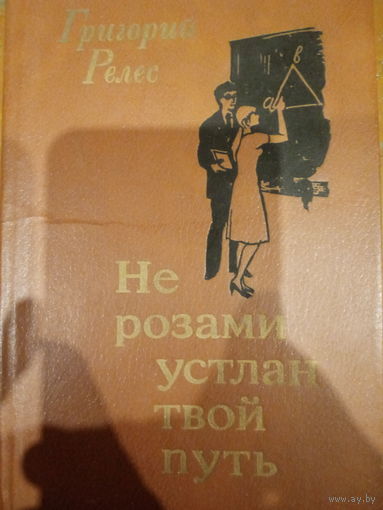Григорий Релес. Не розами устлан твой путь