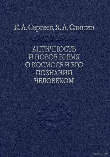 Античность и Новое время о космосе и его познание человеком. Наука Серия Слово о сущем 2014 тв. пер.