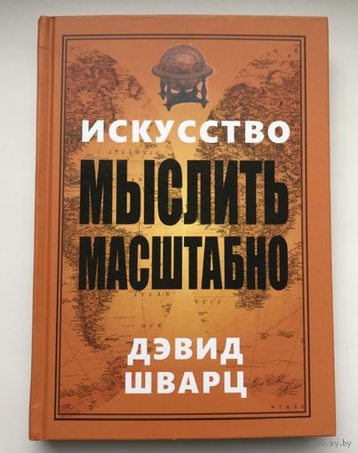 Искусство мыслить масштабно