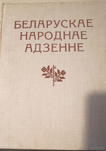 Беларускае народнае адзенне