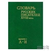 Словарь русских писателей XVIII века. Выпуск 1. А - И