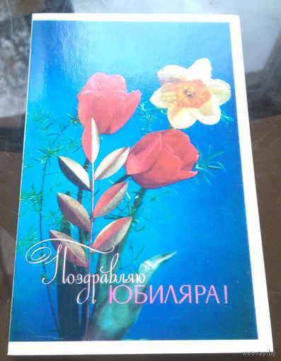 1974 год В.Лисецкий Поздравляю юбиляра