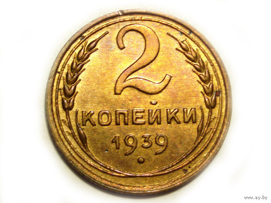 2 копейки 1939 #C