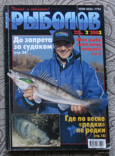 Рыболов номер 2 2003