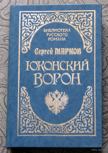 Сергей Марков Юконский ворон.
