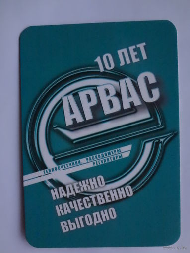 Календарик 2004 г. Предприятие Арвас. 10 лет.