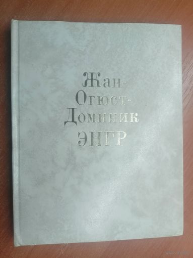 Валентина Березина "Жан-Огюст-Доминик Энгр"
