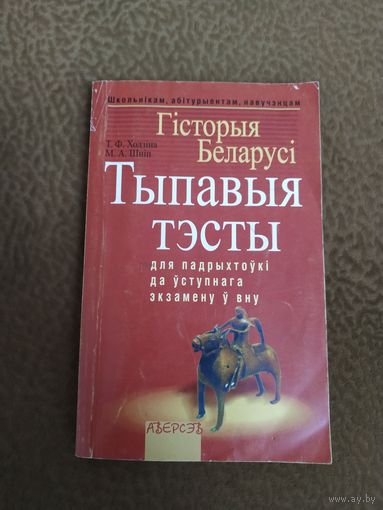 Книга Тэсты Гисторыя Беларуси 318 стр.