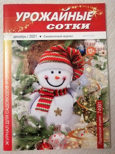 Журнал "Урожайные сотки". В подарок при покупке двух моих лотов.