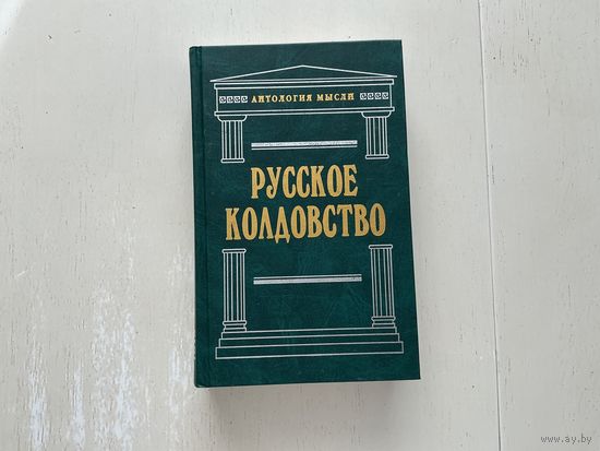 Русское колдовство.