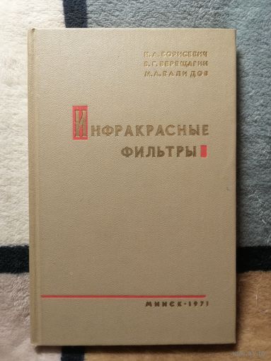 Н. А. Борисевич, Инфракрасные фильтры