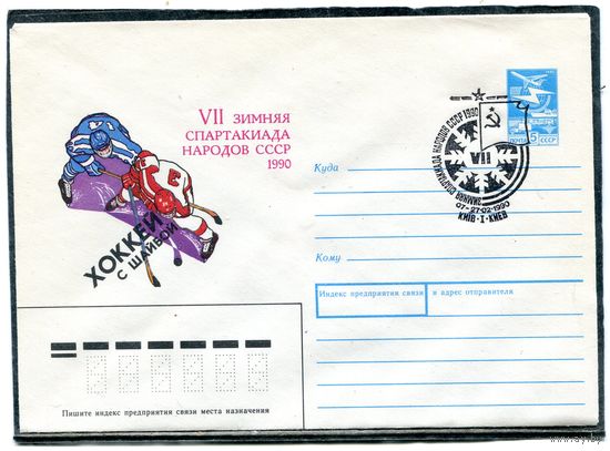 СССР 1989. ХМК. Конверт СГ. Седьмая зимняя спартакиада народов СССР. Хоккей с шайбой. Гашение Киев