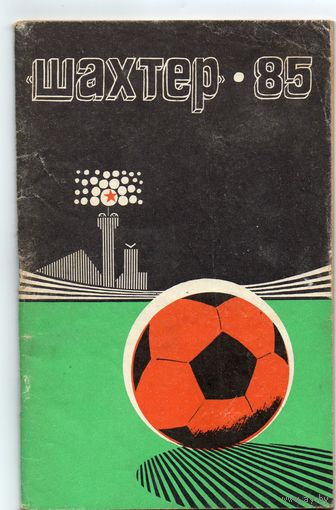 К/с Футбол 1985.  Донецк