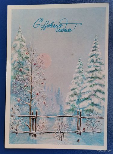 Евстратов А. С Новым Годом! 1983 г. ПК. Чистая.