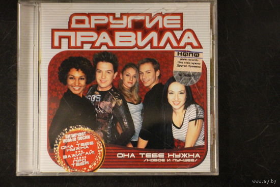 Другие Правила – Она Тебе Нужна (Новое И Лучшее) (2004, CD)