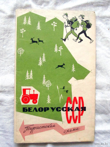 26-01 02 Туристская схема Белорусская СССР ГУГК СМ СССР Москва 1967