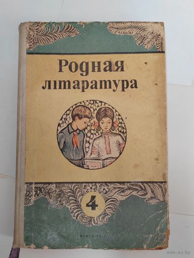 Родная лiтаратура. 1971 г. Родная литература.