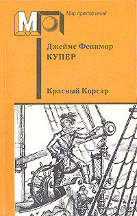 Джеймс Фенимор Купер. Красный Корсар.