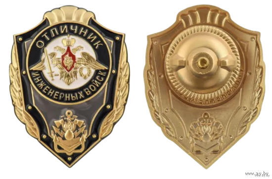 Знак Отличник Инженерных войск