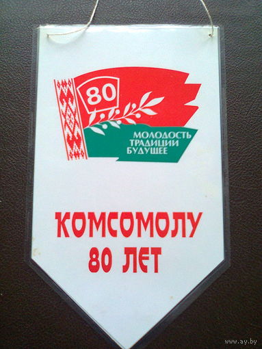 Вымпел "КОМСОМОЛУ 80 ЛЕТ (1918 - 1998)", (высота - 20 см, ширина - 12 см).