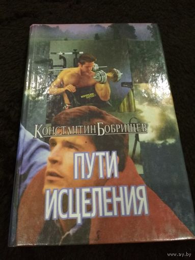 Пути исцеления