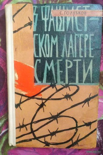 Голубков, В фашистском лагере смерти: Воспоминания бывшего военнопленного