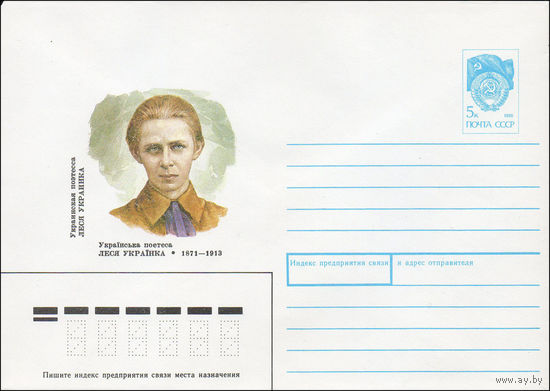 Художественный маркированный конверт СССР N 90-436 (23.10.1990) Украинская поэтесса Леся Украинка 1871-1913