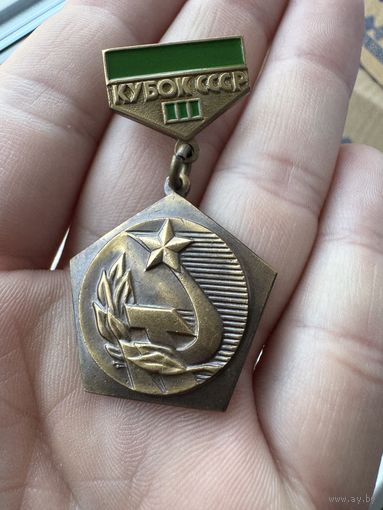 Знак. Первенство СССР. Кубок СССР. Государственный комитет по физической культуре и спорту. 3 место.