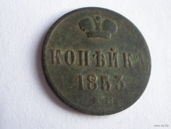 Копейка 1853 Н-1