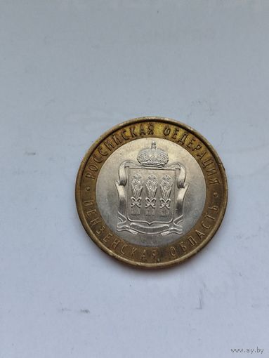 10 рублей России. Пензенская область.