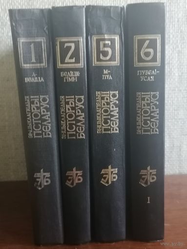Энциклопедия истории Беларуси / Энцыклапедыя гісторыі Беларусі.См.фото.