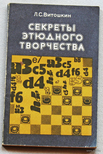 Л.С.Витошкин Секреты этюдного творчества.