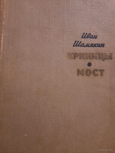 Иван Шамякин. роман Криницы