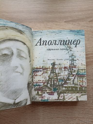 Гийом Аполлинер. Избранная лирика (Художник - Г.М. Бернштейн)