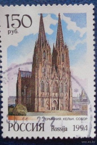 Россия 1994 Соборы мира: Германия. Кельн. Собор