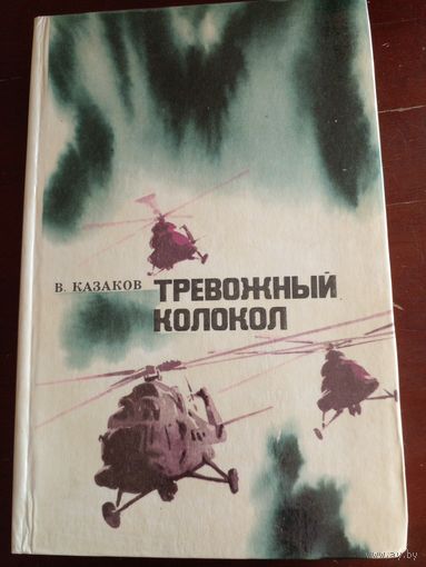 Подпись автора. Тревожный колокол. Цикл Лётчики. Книга третья Казаков В.