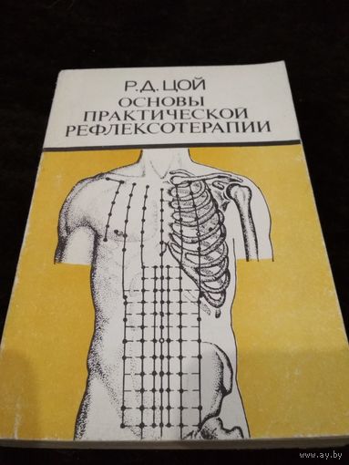 Основы практической рефлексотерапии