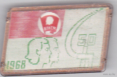 50 лет ВЛКСМ (1968).