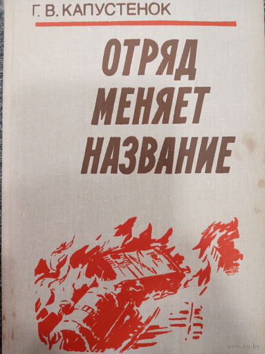 Г.В.Капустенок. Отряд меняет название