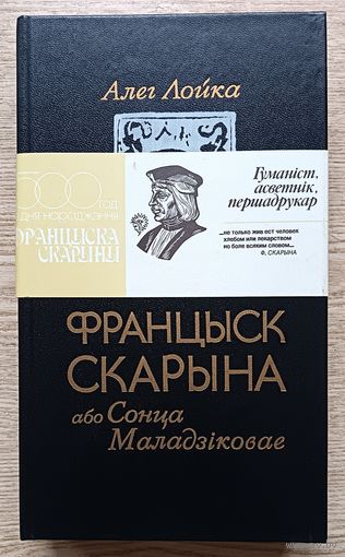 Алег Лойка "Францыск Скарына або Сонца Маладзіковае". Раман-эсэ. Мастак Арлен Кашкурэвіч