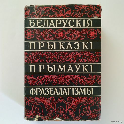 Беларускія прыказкі, прымаўкі, фразеялагізмы