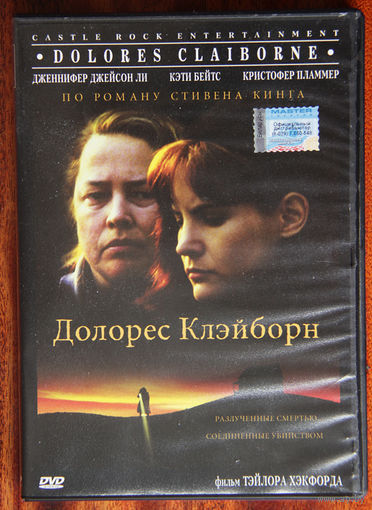 Долорес Клэйборн DVD9 Стивен Кинг Клейборн