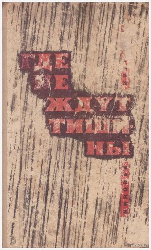 Н. Круговых Где не ждут тишины