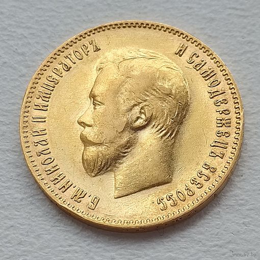 10 рублей 1903 г. АР