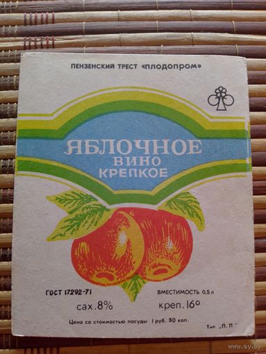 Этикетка от вина.  РСФСР. Пенза