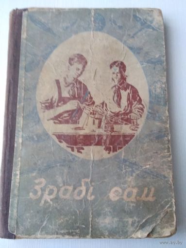Зрабi сам. /Издание 1950 года. /86