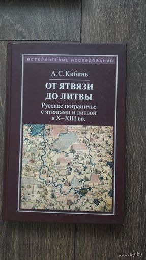 От Ятвязи до Литвы. Русское пограничье с ятвягами и литвой в X - XII вв.