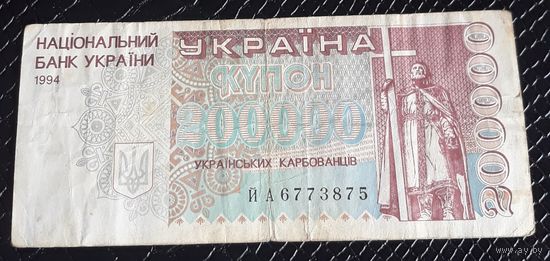 Купон 200000 карбовацев 1994 года