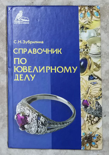 Справочник по ювелирному делу.